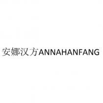 安娜漢方 ANNAHANFANG