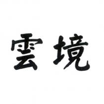 雲境