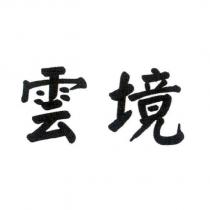 雲境