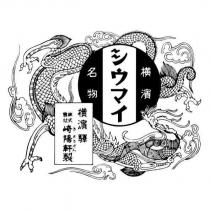 橫濱名物シウマイ橫濱驛株式會社崎陽軒製きようけん及圖