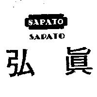 弘真 SAPATO 及圖