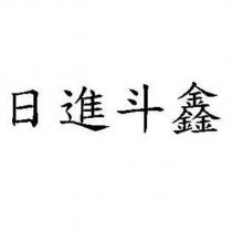 日進斗鑫