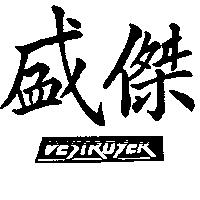 盛傑 DESTROYER