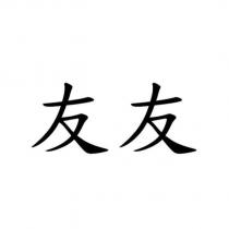 友友