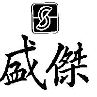 盛傑及圖