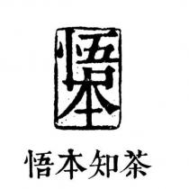 悟本設計字及悟本知茶