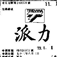 派力 TREVIRA 及圖 