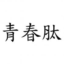 青春肽