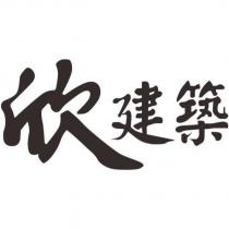 欣建築
