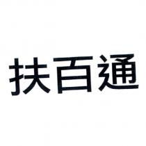 扶百通