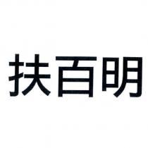 扶百明