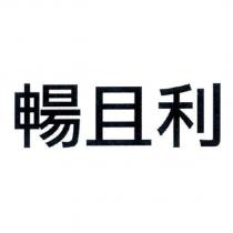 暢且利