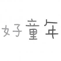 好童年