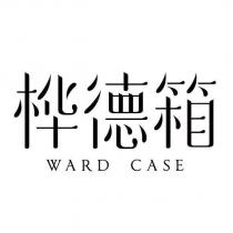 樺德箱 WARD CASE 設計字