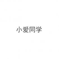 小愛同學