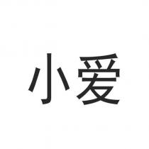 小愛