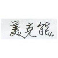 美克能