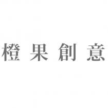 橙果創意