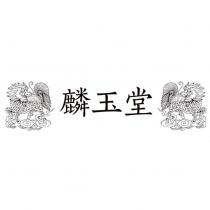 麟玉堂及圖