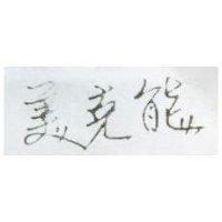 美克能