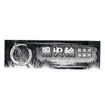 風火輪複合式選販網全圖標章