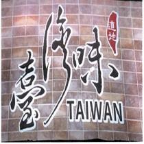 臺灣味 道地 TAIWAN 及圖