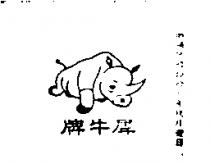 犀牛牌