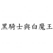 黑騎士與白魔王