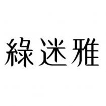 綠迷雅