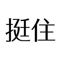 挺住