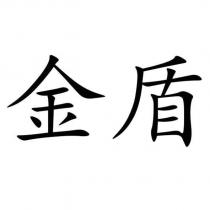 金盾
