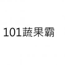 101 蔬果霸
