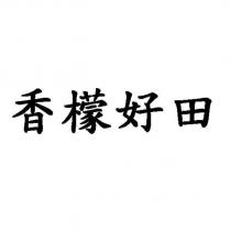 香檬好田