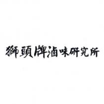 獅頭牌滷味研究所
