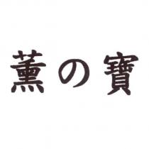 薰の寶
