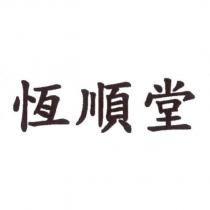 恆順堂
