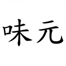 味元