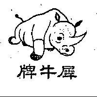 犀牛牌