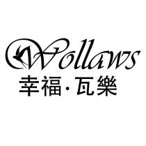 幸福.瓦樂 Wollaws 及圖