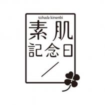 素肌記念日 suhada kinenbi & device