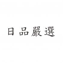 日品嚴選