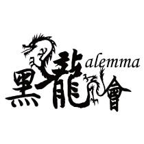 黑龍會 alemma 及圖