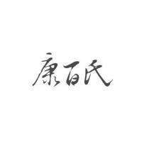 康百氏