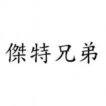 傑特兄弟