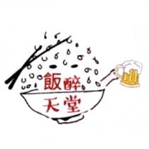 飯醉天堂及圖