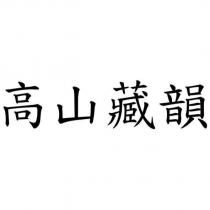 高山藏韻