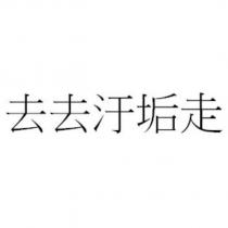 去去汙垢走