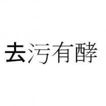 去污有酵