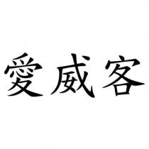 愛威客