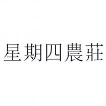 星期四農莊